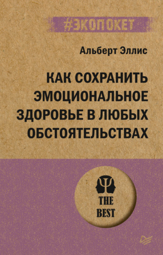 Альберт Эллис, Как сохранить эмоциональное здоровье в любых обстоятельствах
